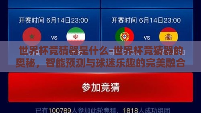 世界杯竞猜器是什么-世界杯竞猜器的奥秘，智能预测与球迷乐趣的完美融合