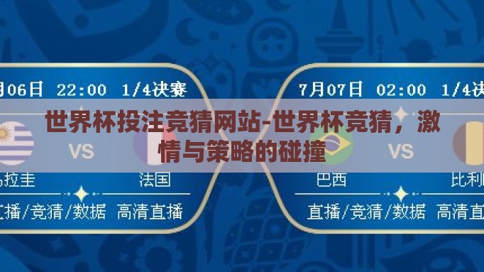 世界杯投注竞猜网站-世界杯竞猜,激情与策略的碰撞 世界杯投注竞猜网站-世界杯竞猜,激情与策略的碰撞