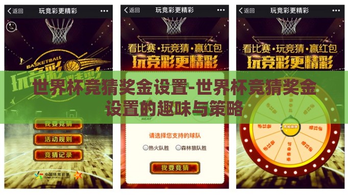 世界杯竞猜奖金设置-世界杯竞猜奖金设置的趣味与策略 世界杯竞猜奖金设置-世界杯竞猜奖金设置的趣味与策略