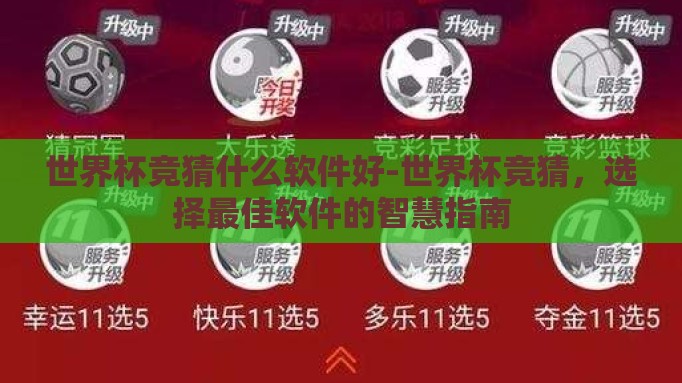 世界杯竞猜什么软件好-世界杯竞猜,选择最佳软件的智慧指南 世界杯竞猜什么软件好-世界杯竞猜,选择最佳软件的智慧指南