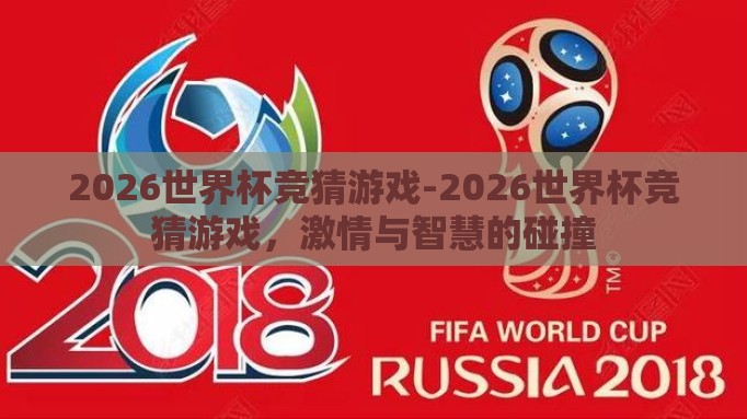 2026世界杯竞猜游戏-2026世界杯竞猜游戏,激情与智慧的碰撞 2026世界杯竞猜游戏-2026世界杯竞猜游戏,激情与智慧的碰撞