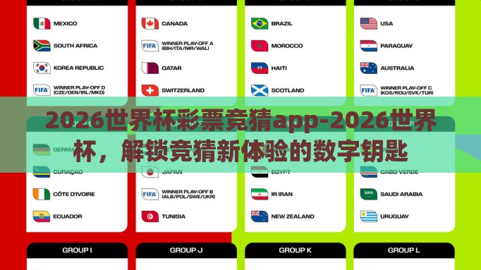 2026世界杯彩票竞猜app-2026世界杯,解锁竞猜新体验的数字钥匙 2026世界杯彩票竞猜app-2026世界杯,解锁竞猜新体验的数字钥匙