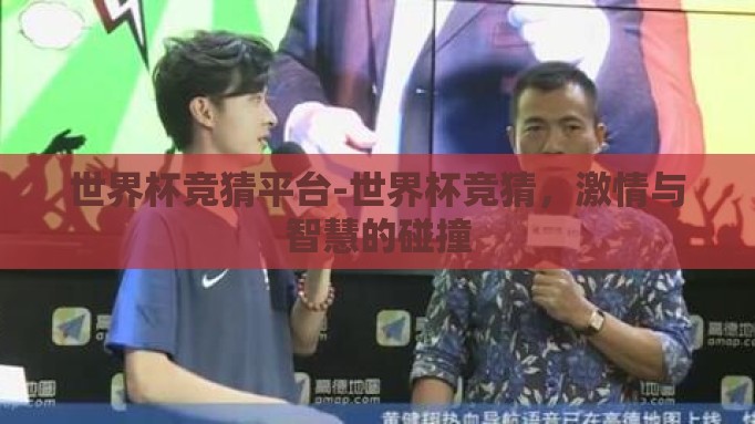 世界杯竞猜平台-世界杯竞猜,激情与智慧的碰撞 世界杯竞猜平台-世界杯竞猜,激情与智慧的碰撞