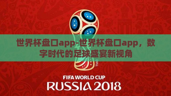 世界杯盘口app-世界杯盘口app,数字时代的足球盛宴新视角 世界杯盘口app-世界杯盘口app,数字时代的足球盛宴新视角