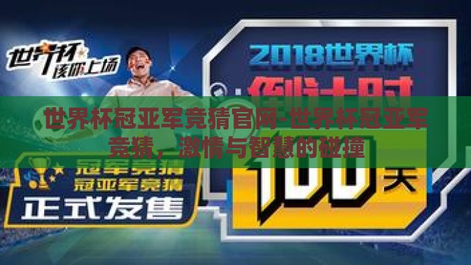 世界杯冠亚军竞猜官网-世界杯冠亚军竞猜,激情与智慧的碰撞 世界杯冠亚军竞猜官网-世界杯冠亚军竞猜,激情与智慧的碰撞