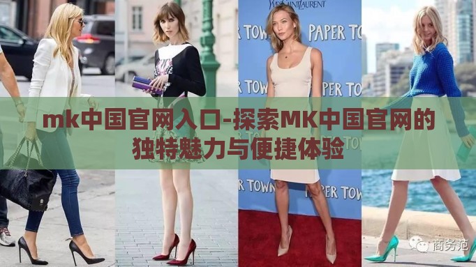 mk中国官网入口-探索MK中国官网的独特魅力与便捷体验
