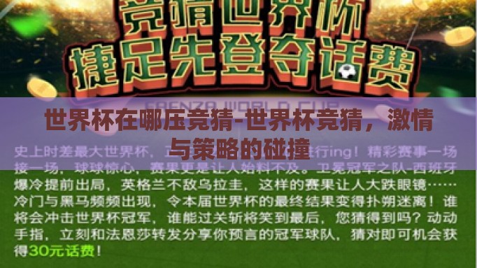 世界杯在哪压竞猜-世界杯竞猜,激情与策略的碰撞 世界杯在哪压竞猜-世界杯竞猜,激情与策略的碰撞