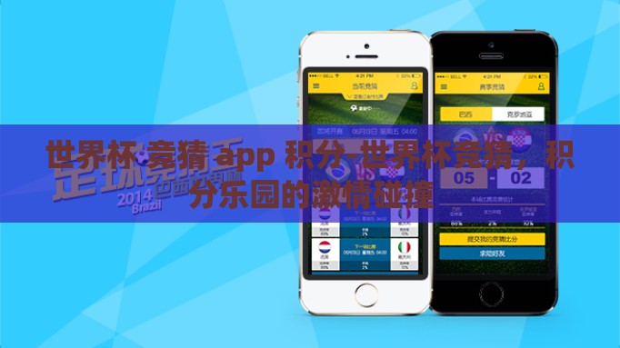 世界杯 竞猜 app 积分-世界杯竞猜,积分乐园的激情碰撞 世界杯 竞猜 app 积分-世界杯竞猜,积分乐园的激情碰撞