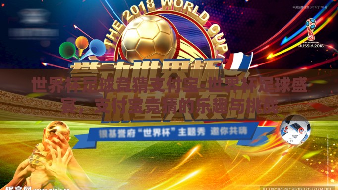 世界杯足球竞猜支付宝-世界杯足球盛宴，支付宝竞猜的乐趣与挑战