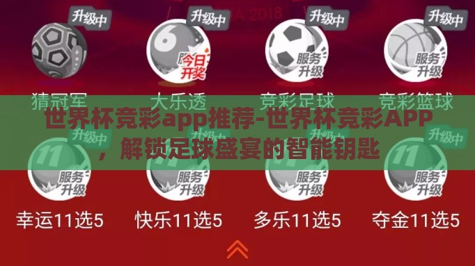 世界杯竞彩app推荐-世界杯竞彩APP，解锁足球盛宴的智能钥匙