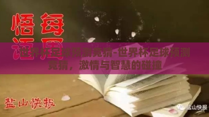 世界杯足球预测竞猜-世界杯足球预测竞猜，激情与智慧的碰撞