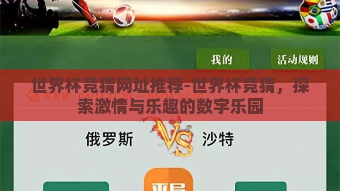 世界杯竞猜网址推荐-世界杯竞猜,探索激情与乐趣的数字乐园 世界杯竞猜网址推荐-世界杯竞猜,探索激情与乐趣的数字乐园