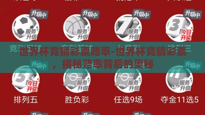 世界杯竞猜彩票赔率-世界杯竞猜彩票,揭秘赔率背后的奥秘 世界杯竞猜彩票赔率-世界杯竞猜彩票,揭秘赔率背后的奥秘