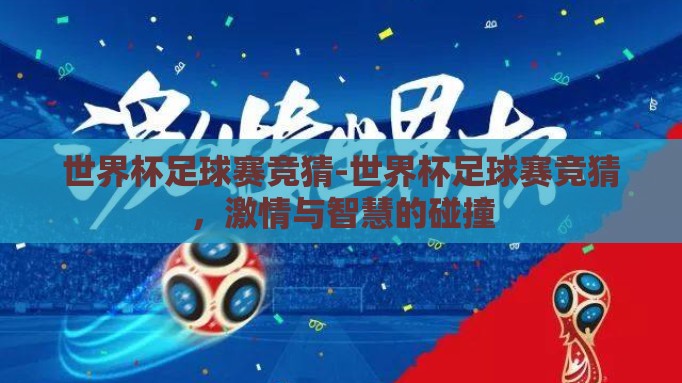 世界杯足球赛竞猜-世界杯足球赛竞猜，激情与智慧的碰撞