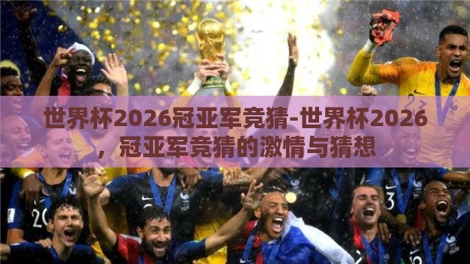 世界杯2026冠亚军竞猜-世界杯2026，冠亚军竞猜的激情与猜想