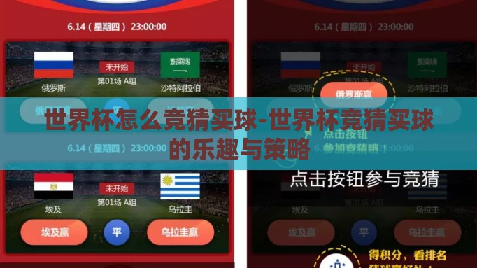 世界杯怎么竞猜买球-世界杯竞猜买球的乐趣与策略 世界杯怎么竞猜买球-世界杯竞猜买球的乐趣与策略