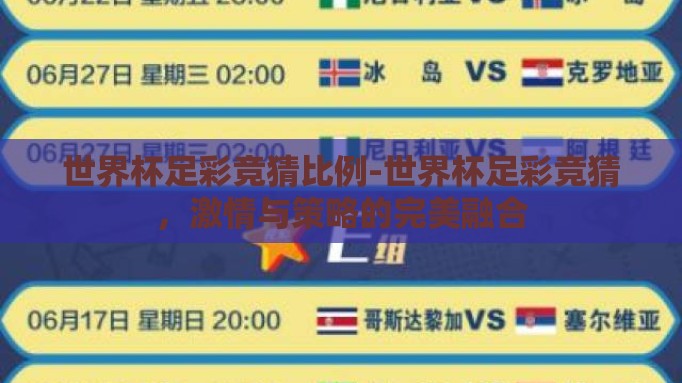 世界杯足彩竞猜比例-世界杯足彩竞猜,激情与策略的完美融合 世界杯足彩竞猜比例-世界杯足彩竞猜,激情与策略的完美融合