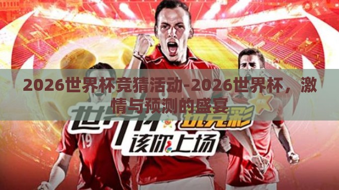 2026世界杯竞猜活动-2026世界杯，激情与预测的盛宴