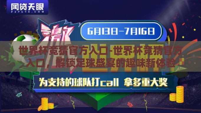 世界杯竞猜官方入口-世界杯竞猜官方入口,解锁足球盛宴的趣味新体验 世界杯竞猜官方入口-世界杯竞猜官方入口,解锁足球盛宴的趣味新体验