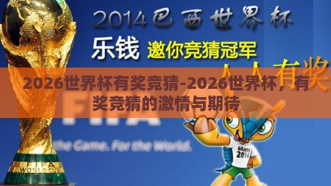 2026世界杯有奖竞猜-2026世界杯,有奖竞猜的激情与期待 2026世界杯有奖竞猜-2026世界杯,有奖竞猜的激情与期待