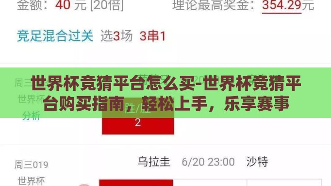 世界杯竞猜平台怎么买-世界杯竞猜平台购买指南,轻松上手,乐享赛事 世界杯竞猜平台怎么买-世界杯竞猜平台购买指南,轻松上手,乐享赛事