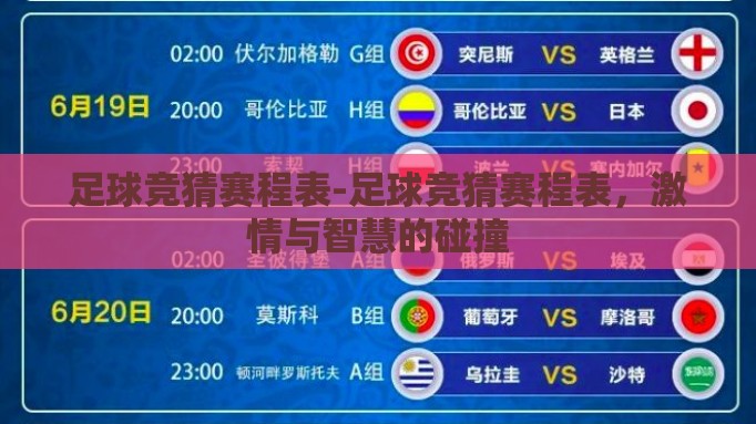 足球竞猜赛程表-足球竞猜赛程表,激情与智慧的碰撞 足球竞猜赛程表-足球竞猜赛程表,激情与智慧的碰撞
