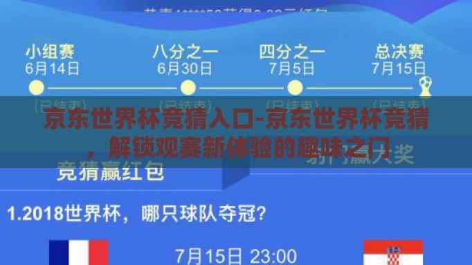 京东世界杯竞猜入口-京东世界杯竞猜,解锁观赛新体验的趣味之门 京东世界杯竞猜入口-京东世界杯竞猜,解锁观赛新体验的趣味之门