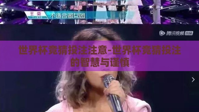 世界杯竞猜投注注意-世界杯竞猜投注的智慧与谨慎 世界杯竞猜投注注意-世界杯竞猜投注的智慧与谨慎