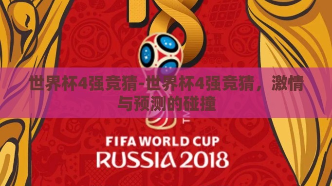 世界杯4强竞猜-世界杯4强竞猜,激情与预测的碰撞 世界杯4强竞猜-世界杯4强竞猜,激情与预测的碰撞