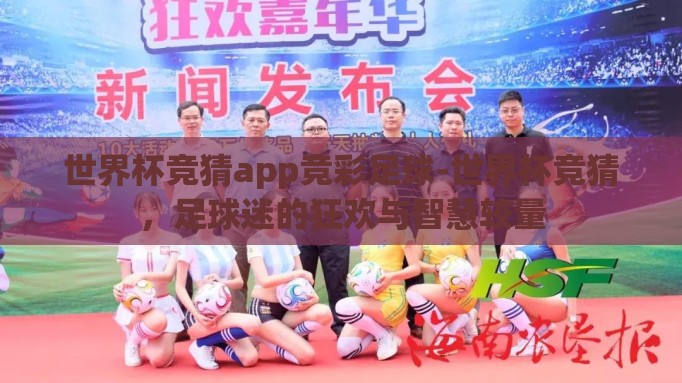 世界杯竞猜app竞彩足球-世界杯竞猜,足球迷的狂欢与智慧较量 世界杯竞猜app竞彩足球-世界杯竞猜,足球迷的狂欢与智慧较量