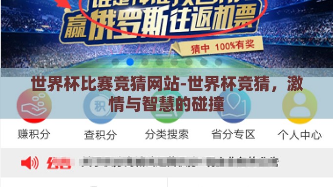 世界杯比赛竞猜网站-世界杯竞猜，激情与智慧的碰撞