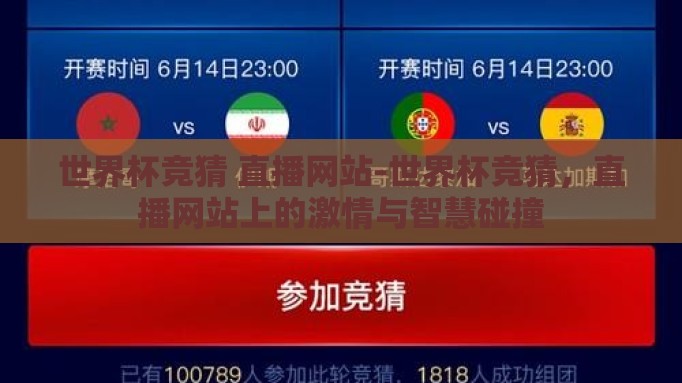 世界杯竞猜 直播网站-世界杯竞猜,直播网站上的激情与智慧碰撞 世界杯竞猜 直播网站-世界杯竞猜,直播网站上的激情与智慧碰撞