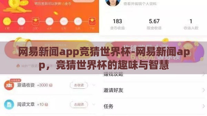 网易新闻app竞猜世界杯-网易新闻app，竞猜世界杯的趣味与智慧
