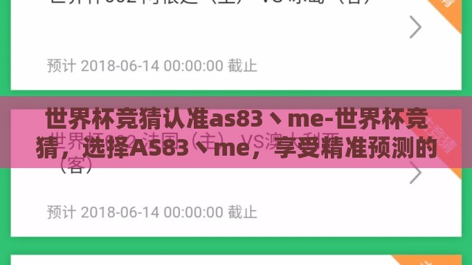 世界杯竞猜认准as83丶me-世界杯竞猜,选择AS83丶me,享受精准预测的乐趣 世界杯竞猜认准as83丶me-世界杯竞猜,选择AS83丶me,享受精准预测的乐趣