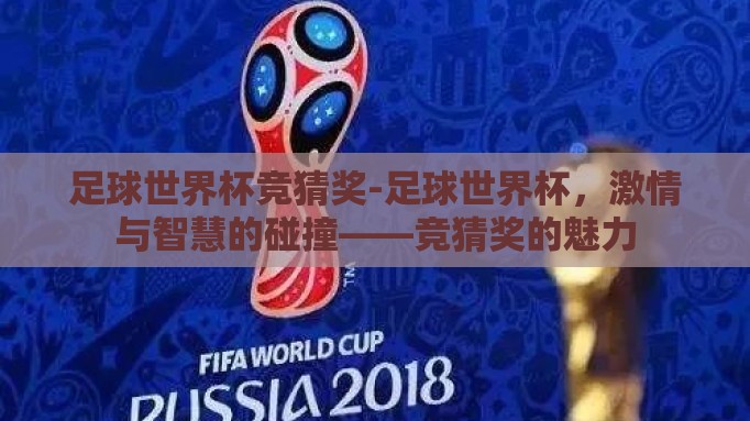 足球世界杯竞猜奖-足球世界杯,激情与智慧的碰撞——竞猜奖的魅力 足球世界杯竞猜奖-足球世界杯,激情与智慧的碰撞——竞猜奖的魅力