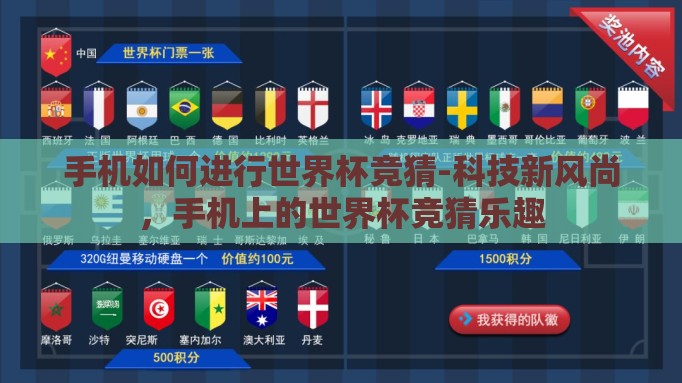 手机如何进行世界杯竞猜-科技新风尚,手机上的世界杯竞猜乐趣 手机如何进行世界杯竞猜-科技新风尚,手机上的世界杯竞猜乐趣