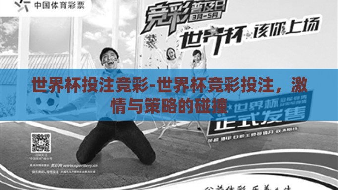 世界杯投注竞彩-世界杯竞彩投注,激情与策略的碰撞 世界杯投注竞彩-世界杯竞彩投注,激情与策略的碰撞