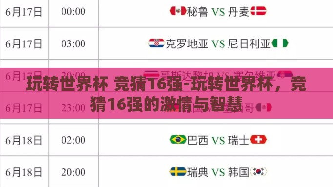 玩转世界杯 竞猜16强-玩转世界杯，竞猜16强的激情与智慧