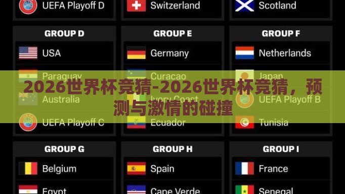 2026世界杯竞猜-2026世界杯竞猜,预测与激情的碰撞 2026世界杯竞猜-2026世界杯竞猜,预测与激情的碰撞