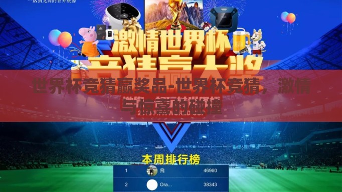 世界杯竞猜赢奖品-世界杯竞猜,激情与惊喜的碰撞 世界杯竞猜赢奖品-世界杯竞猜,激情与惊喜的碰撞
