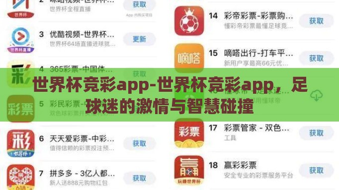 世界杯竞彩app-世界杯竞彩app,足球迷的激情与智慧碰撞 世界杯竞彩app-世界杯竞彩app,足球迷的激情与智慧碰撞