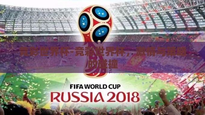 竞彩世界杯-竞彩世界杯,激情与策略的碰撞 竞彩世界杯-竞彩世界杯,激情与策略的碰撞