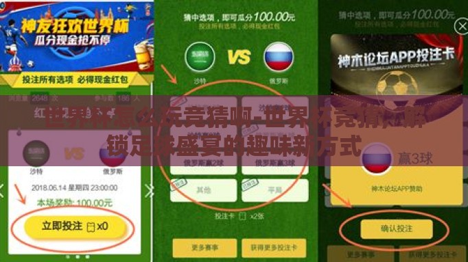 世界杯怎么玩竞猜啊-世界杯竞猜，解锁足球盛宴的趣味新方式