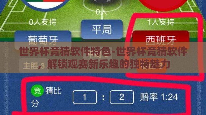 世界杯竞猜软件特色-世界杯竞猜软件,解锁观赛新乐趣的独特魅力 世界杯竞猜软件特色-世界杯竞猜软件,解锁观赛新乐趣的独特魅力