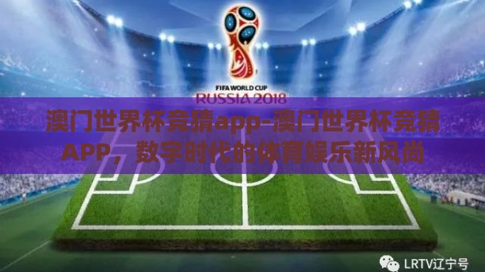 澳门世界杯竞猜app-澳门世界杯竞猜APP，数字时代的体育娱乐新风尚