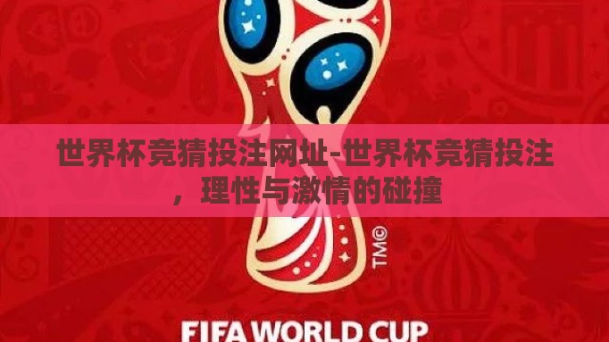 世界杯竞猜投注网址-世界杯竞猜投注,理性与激情的碰撞 世界杯竞猜投注网址-世界杯竞猜投注,理性与激情的碰撞