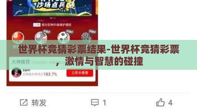 世界杯竞猜彩票结果-世界杯竞猜彩票,激情与智慧的碰撞 世界杯竞猜彩票结果-世界杯竞猜彩票,激情与智慧的碰撞