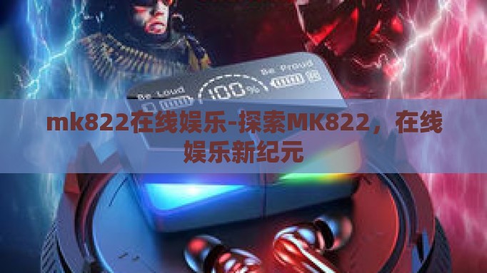 mk822在线娱乐-探索MK822，在线娱乐新纪元