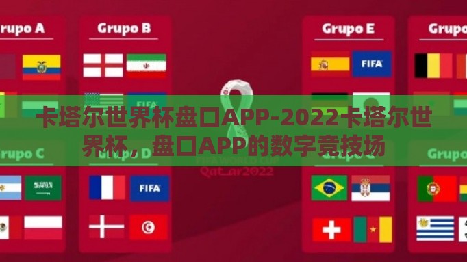 卡塔尔世界杯盘口APP-2022卡塔尔世界杯,盘口APP的数字竞技场 卡塔尔世界杯盘口APP-2022卡塔尔世界杯,盘口APP的数字竞技场