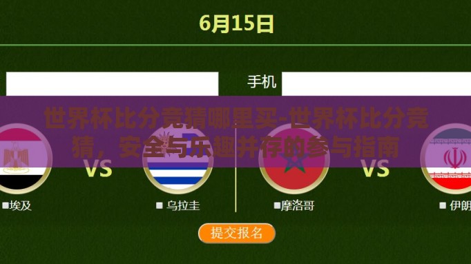 世界杯比分竞猜哪里买-世界杯比分竞猜，安全与乐趣并存的参与指南